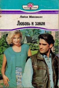 Книга Любовь и закон
