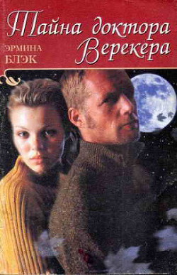 Читать онлайн книгу Тайна доктора Верекера автор Блэк Гермина Книга Тайна доктора Верекера