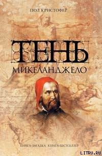 Читать онлайн книгу Тень Микеланджело автор Кристофер Пол Книга Тень Микеланджело