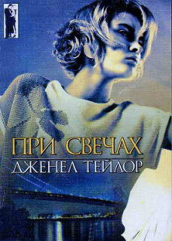 Читать онлайн книгу При свечах автор Тейлор Дженел Книга При свечах