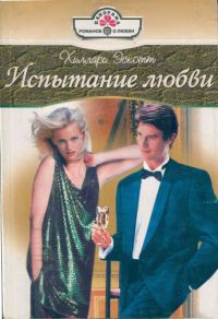 Книга Испытание любви