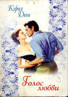 Книга Голос любви