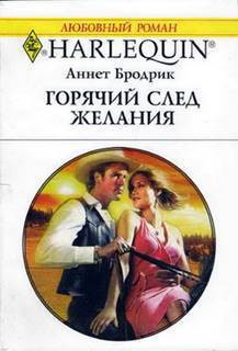 Читать онлайн книгу Горячий след желания автор Бродрик (Бродерик) Аннетт Книга Горячий след желания