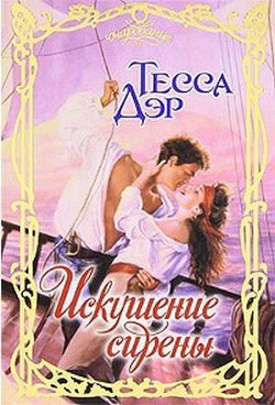 Читать онлайн книгу Искушение сирены автор Дэр Тесса Книга Искушение сирены