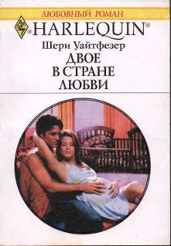 Книга Двое в стране любви