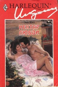 Книга Нектар любви