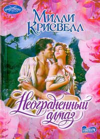 Книга Неограненный алмаз