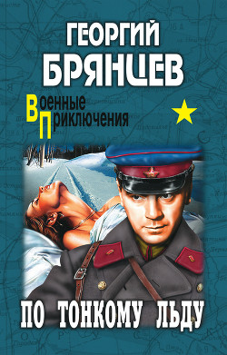 Книга По тонкому льду