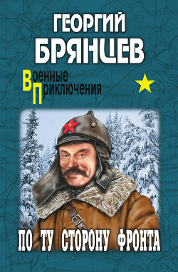 Книга Георгий Брянцев По ту сторону фронта
