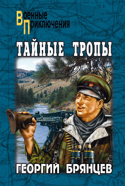 Книга Тайные тропы