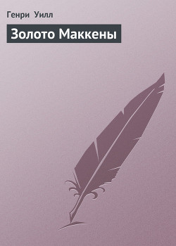 Читать онлайн книгу Золото Маккены автор Уилл Генри Книга Золото Маккены