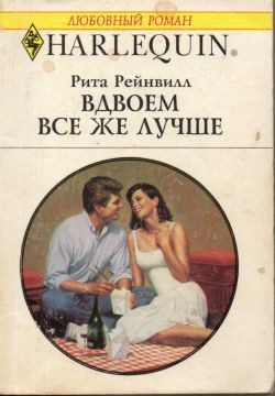 Книга Вдвоем все же лучше