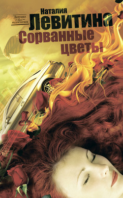 Читать онлайн книгу Сорванные цветы автор Левитина Наталия Станиславовна Книга Сорванные цветы