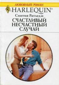 Книга Счастливый несчастный случай