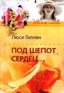 Книга Под шепот сердец…