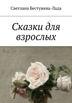 Читать онлайн книгу Фламенко по-турецки автор Бестужева-Лада Светлана Игоревна Книга Фламенко по-турецки