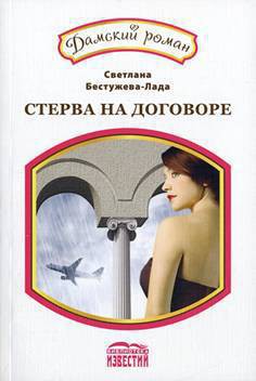 Книга Стерва на договоре