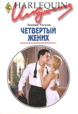Книга Четвертый жених