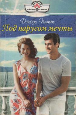 Книга Под парусом мечты