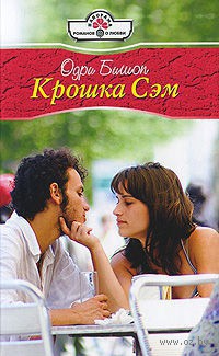 Читать онлайн книгу Крошка Сэм автор Бишоп Одри Книга Крошка Сэм