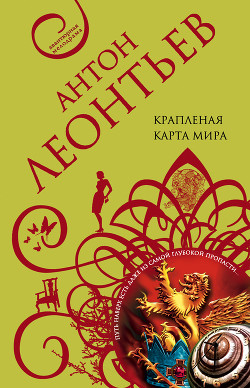 Читать онлайн книгу Крапленая карта мира автор Леонтьев Антон Валерьевич Книга Крапленая карта мира