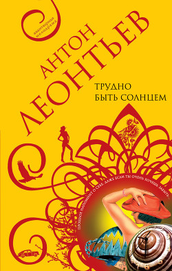 Книга Трудно быть солнцем
