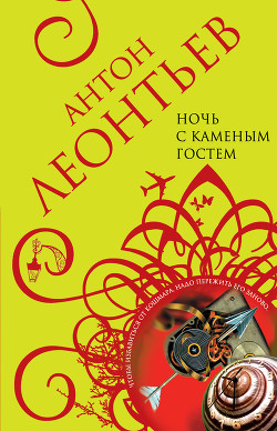 Читать онлайн книгу Ночь с Каменным Гостем автор Леонтьев Антон Валерьевич Книга Ночь с Каменным Гостем