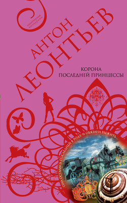 Книга Корона последней принцессы