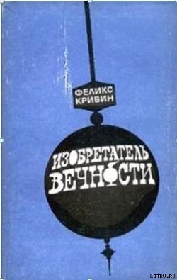Книга ИЗОБРЕТАТЕЛЬ ВЕЧНОСТИ