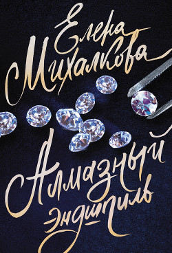 Читать онлайн книгу Алмазный эндшпиль автор Михалкова Елена Ивановна Книга Алмазный эндшпиль