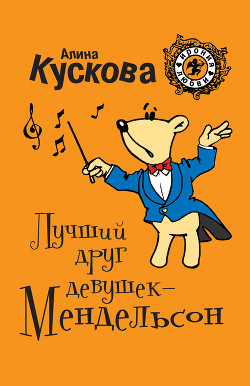 Книга Лучший друг девушек – Мендельсон