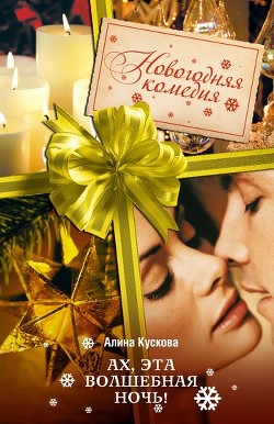Читать онлайн книгу Ах, эта волшебная ночь! автор Кускова Алина Книга Ах, эта волшебная ночь!