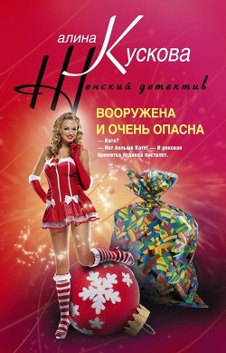 Книга Вооружена и очень опасна