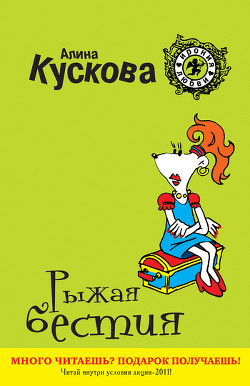Книга Рыжая бестия