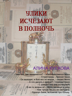 Книга Улики исчезают в полночь