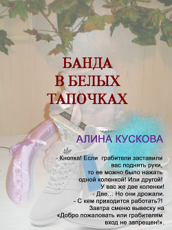 Книга Банда в белых тапочках
