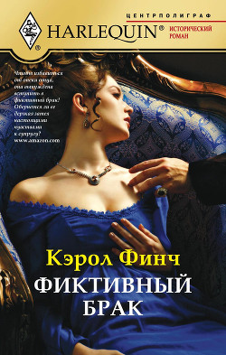 Книга Фиктивный брак
