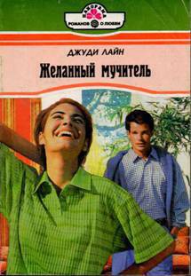 Читать онлайн книгу Желанный мучитель автор Лайн Джуди Книга Желанный мучитель