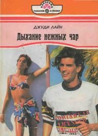 Читать онлайн книгу Дыхание нежных чар автор Лайн Джуди Книга Дыхание нежных чар