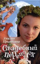 Читать онлайн книгу Свадебный переполох автор Прыткина Эмилия Книга Свадебный переполох