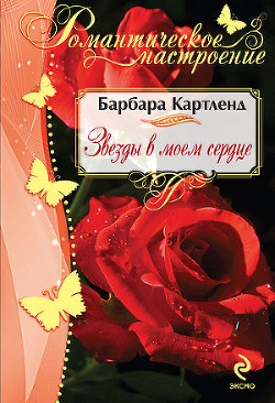 Читать онлайн книгу Звезды в моем сердце автор Коротнян Екатерина Анатольевна Книга Звезды в моем сердце