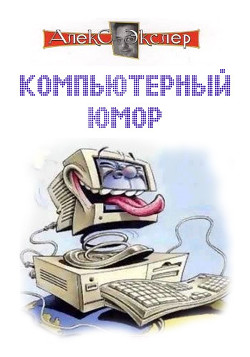 Читать онлайн книгу Компьютерный юмор автор Экслер Алекс Книга Компьютерный юмор