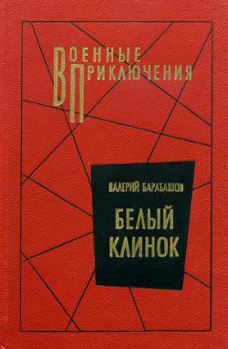 Книга Белый клинок