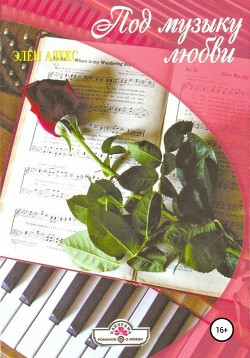 Книга Под музыку любви