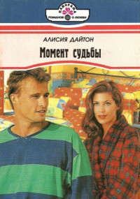 Читать онлайн книгу Момент судьбы автор Дайтон Алисия Книга Момент судьбы