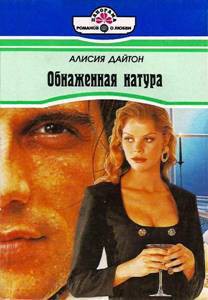 Читать онлайн книгу Обнаженная натура автор Дайтон Алисия Книга Обнаженная натура