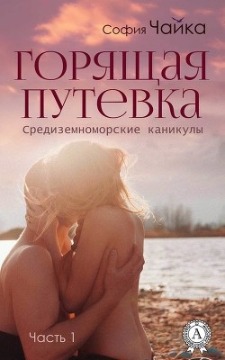 Читать онлайн книгу «Горящая» путевка (СИ) автор Чайка София Книга «Горящая» путевка (СИ)
