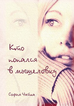 Читать онлайн книгу Кто попался в мышеловку? (СИ) автор Чайка София Книга Кто попался в мышеловку? (СИ)