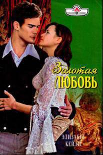 Книга Золотая любовь