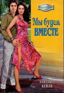 Книга Мы будем вместе